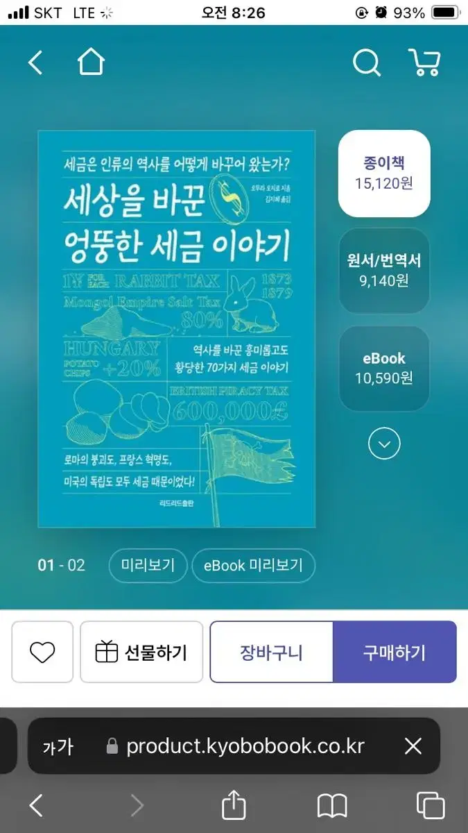 세상을 바꾼 엉뚱한 세금 이야기